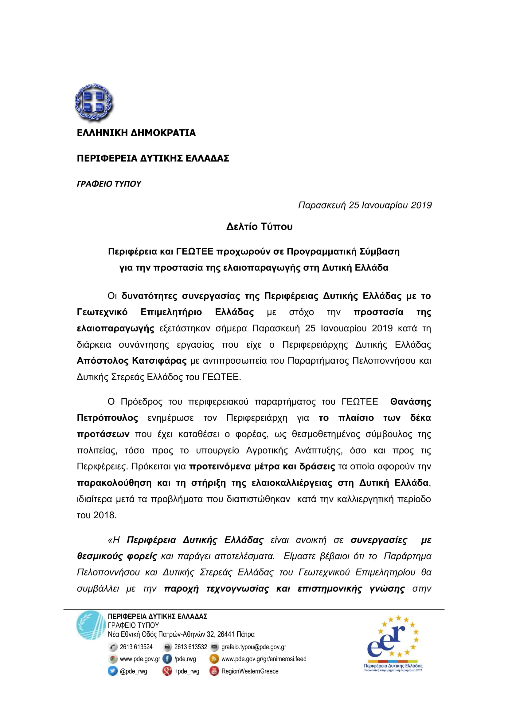 Δελτίο Τύπου Συνεργασίας Περιφέρειας Δ.Ε.- ΓΕΩΤ.Ε.Ε. για την προστασία της ελαιοπαραγωγής (25-01-2019)