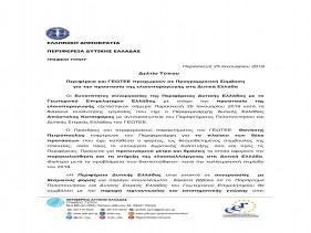 Δελτίο Τύπου Συνεργασίας Περιφέρειας Δ.Ε.- ΓΕΩΤ.Ε.Ε. για την προστασία της ελαιοπαραγωγής (25-01-2019)